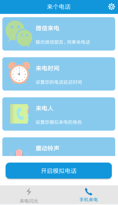 闪光豹来电官方客户端 v3.2