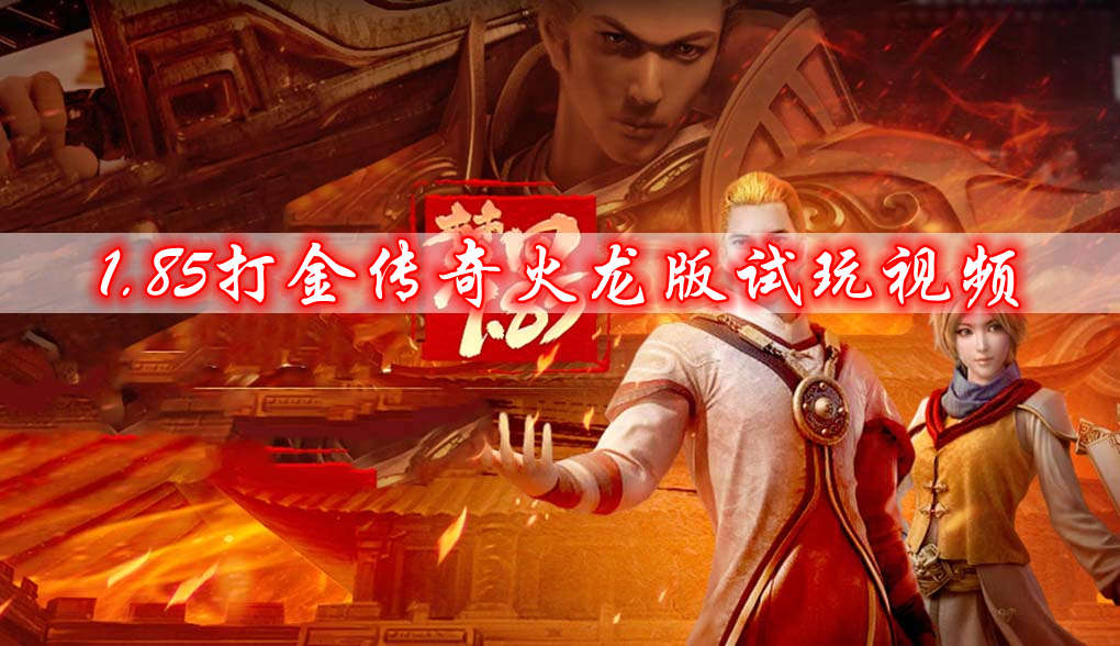 1.85打金传奇火龙版