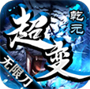 乾元超变无限刀高爆版