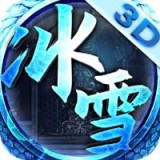 极速冰雪三端互通