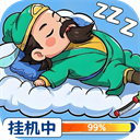 天天三国挂机版