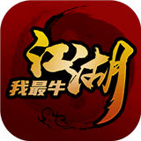 江湖我最牛文字游戏版