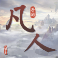 我不是凡人测试服