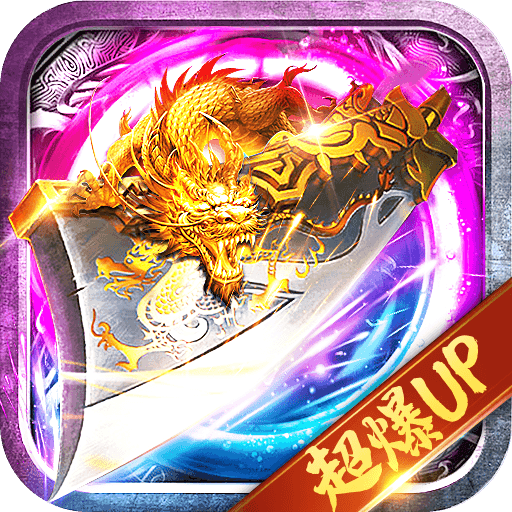 1.85打金传奇火龙版