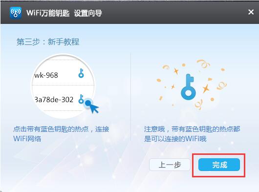 WIFI万能钥匙电脑版