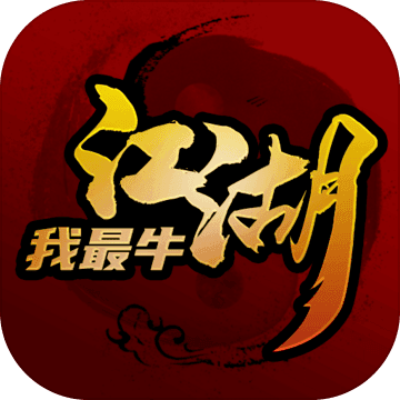 江湖我最牛文字游戏版