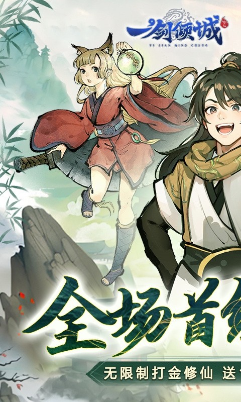 一剑倾城手游