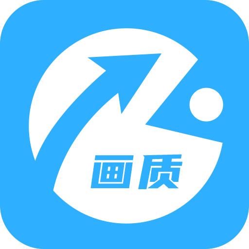 画质助手60帧