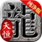 天恒冰雪高爆版