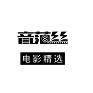 音范丝