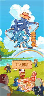 咸鱼连连看