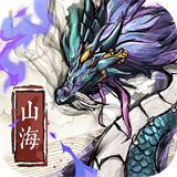 山海奇缘
