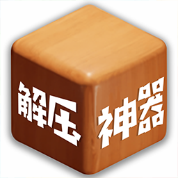双人解压神器最新版