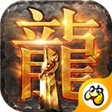 传世复古版