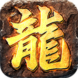 复古传世