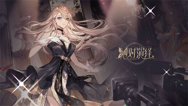 绝对演绎网易版