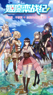 姬魔恋战纪手机新版