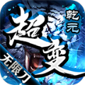 乾元超变无限刀高爆版