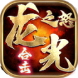 龙光之怒合击高爆版