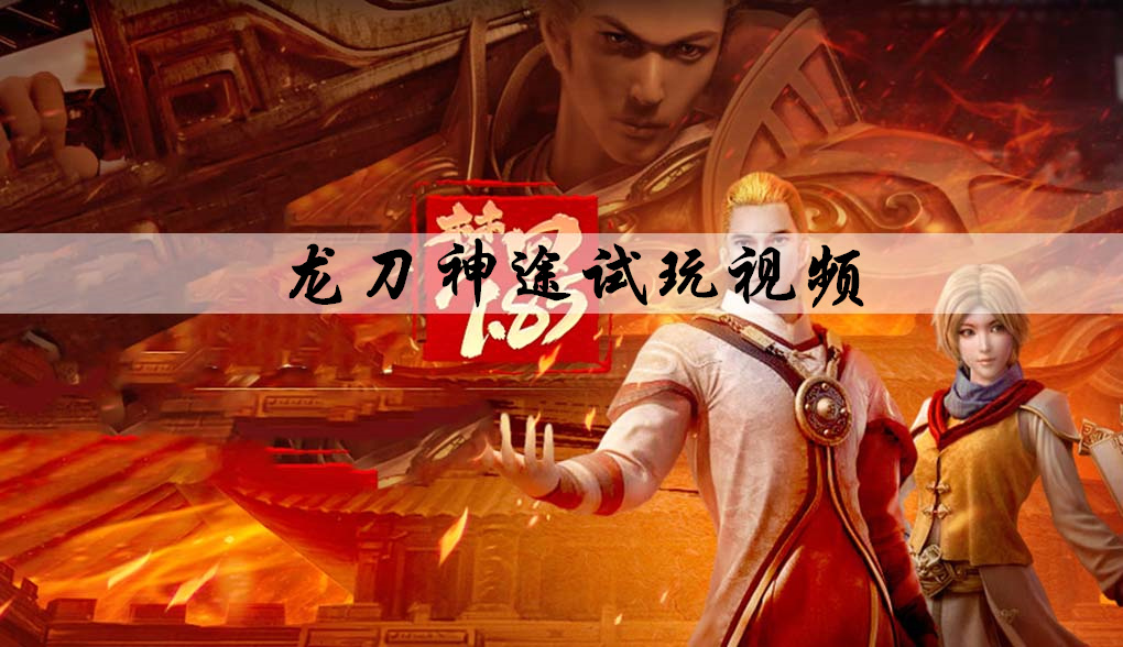 龙刀神途