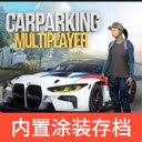 手动挡停车场内置涂装版