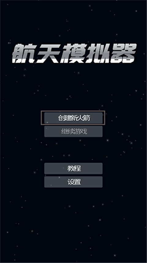 航天模拟器中文版无2025