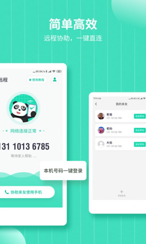 熊猫远程协助app安卓版下载