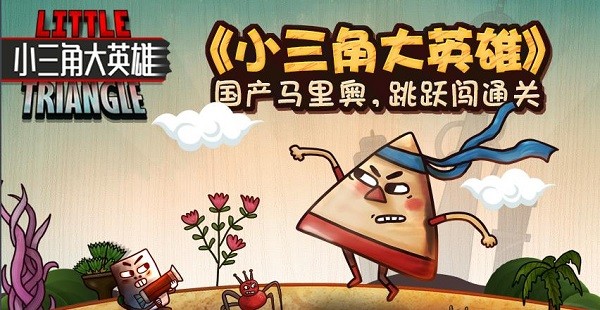 小三角大英雄最新版安装
