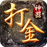 打金神器传奇高爆版