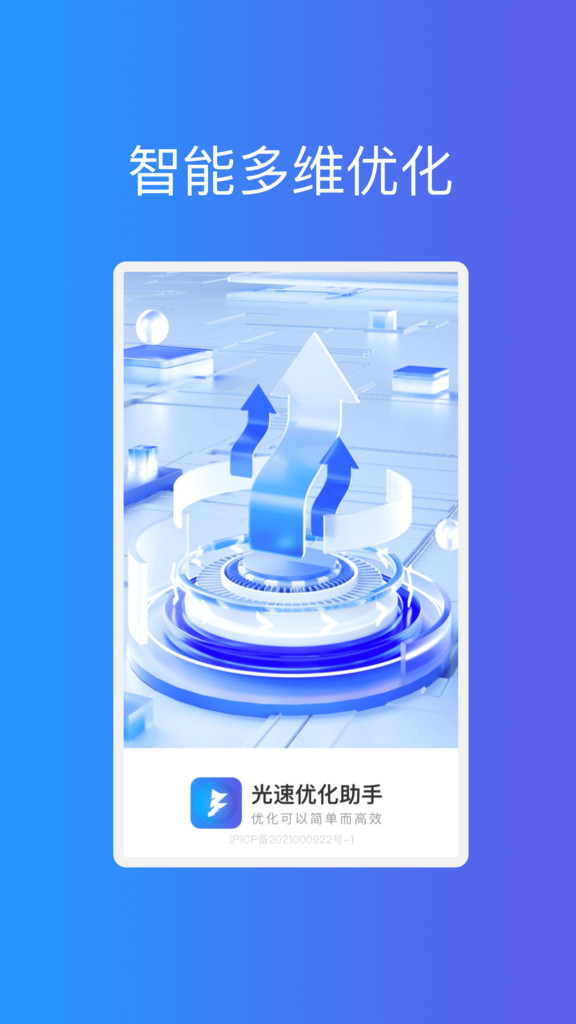 光速优化助手app官方手机版