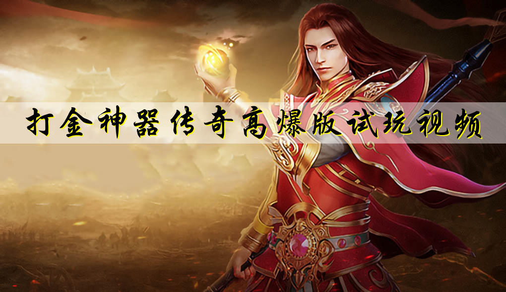 打金神器传奇高爆版