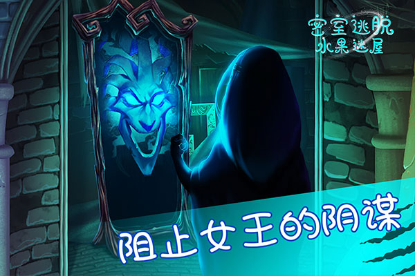 密室逃脱水果迷屋最新版