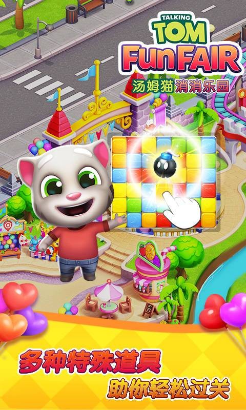 汤姆猫消消乐园破解版
