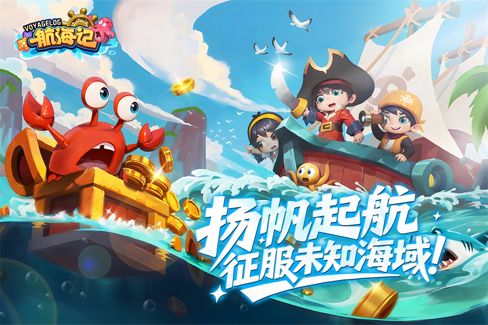 航海记手游官方版
