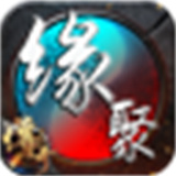 缘聚传奇
