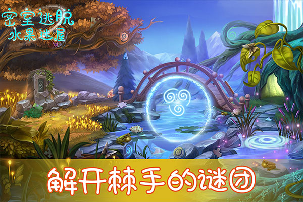 密室逃脱水果迷屋最新版