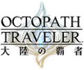 八方旅人大陆的霸者日服