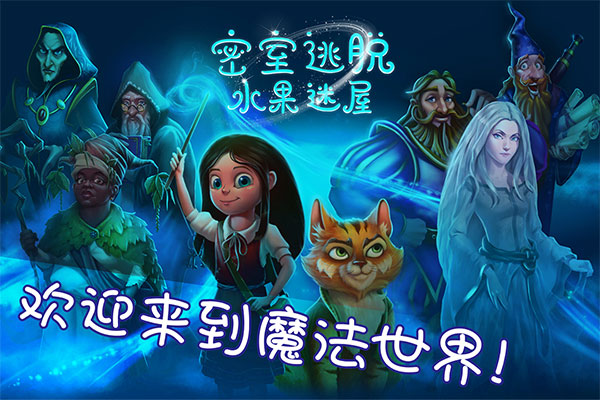 密室逃脱水果迷屋最新版