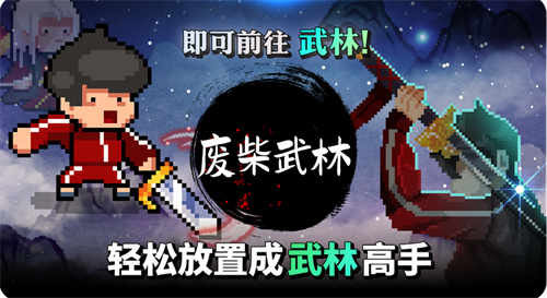 废柴武林手机版最新版