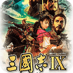 三国志9威力加强版安卓