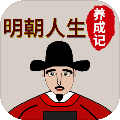 明朝人生养成记内置修改器