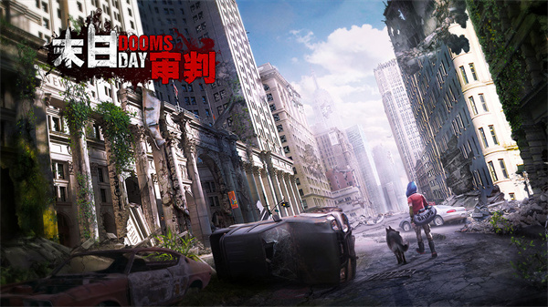 末日审判免费版