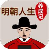明朝人生养成记内置修改器