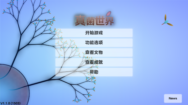 真菌世界2最新版手机版