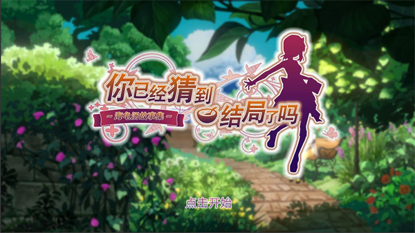 你已经猜到结局了吗免费版