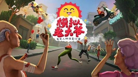 老大爷模拟器最新版