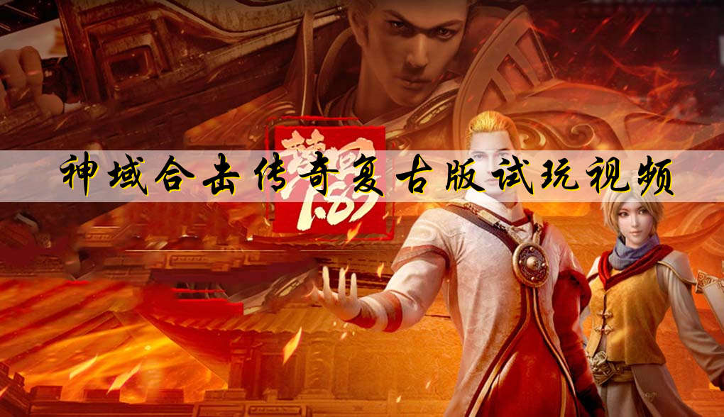 神域合击传奇复古版