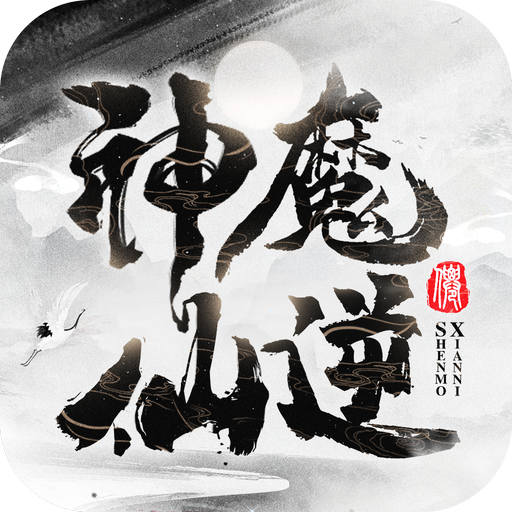 神魔仙逆文字修仙安卓版