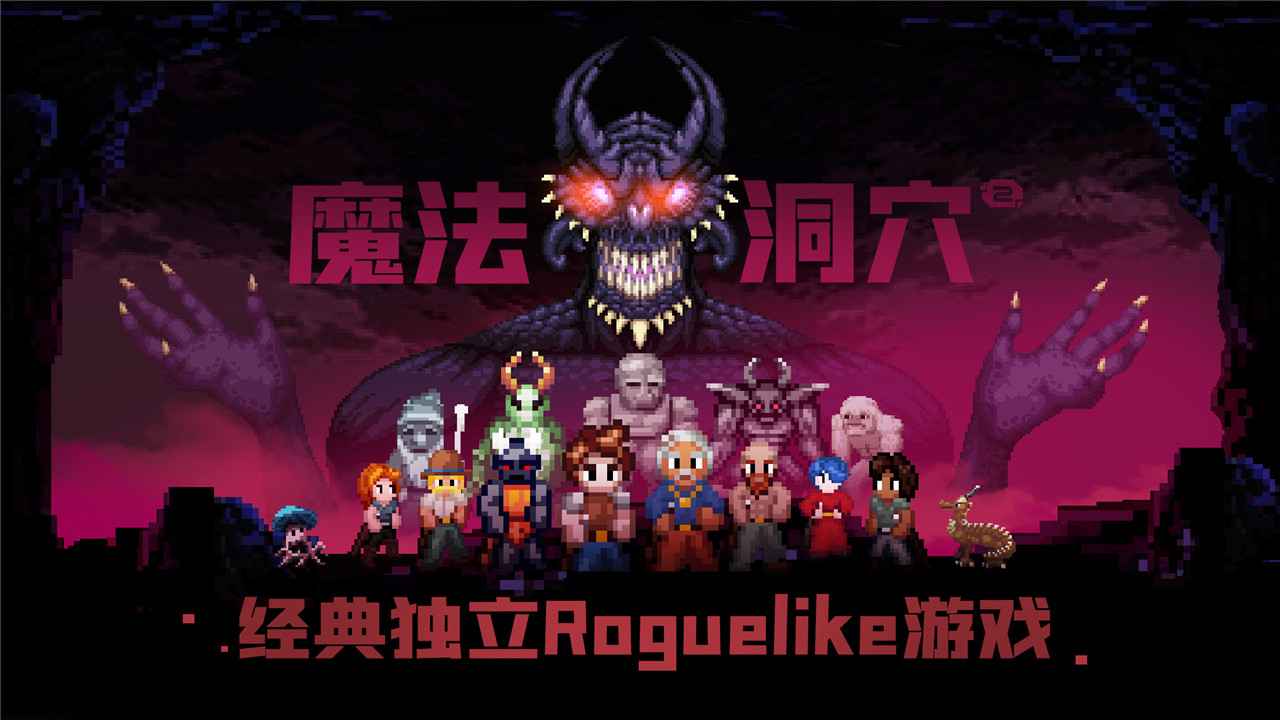 魔法洞穴2游戏中文版