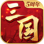 三国连环战无敌版